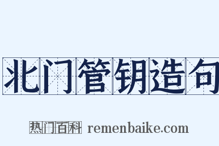 北门管钥造句是什么意思的图片